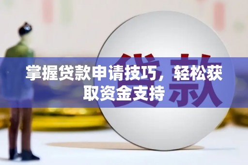 保定掌握贷款申请技巧，轻松获取资金支持