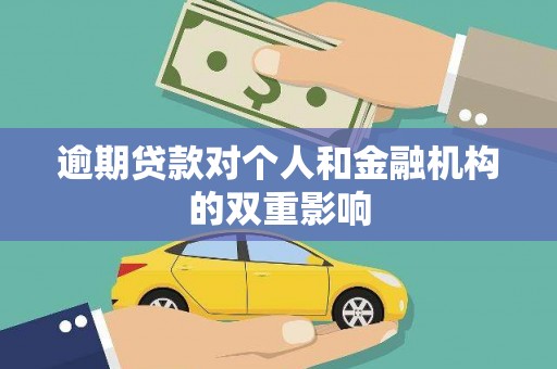 保定逾期贷款对个人和金融机构的双重影响