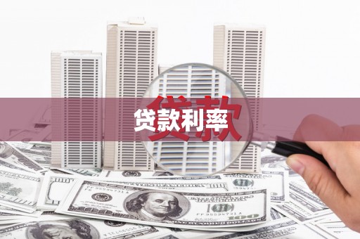 保定贷款利率