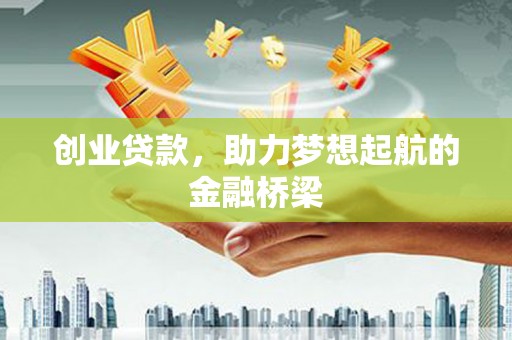 保定创业贷款，助力梦想起航的金融桥梁