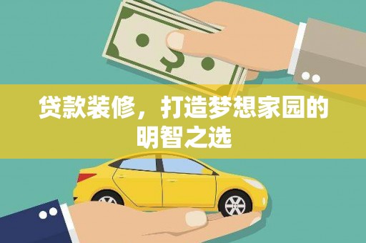 保定贷款装修，打造梦想家园的明智之选