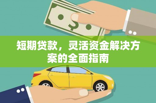 保定短期贷款，灵活资金解决方案的全面指南