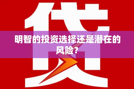 保定明智的投资选择还是潜在的风险？