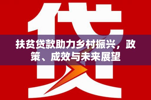 保定扶贫贷款助力乡村振兴，政策、成效与未来展望