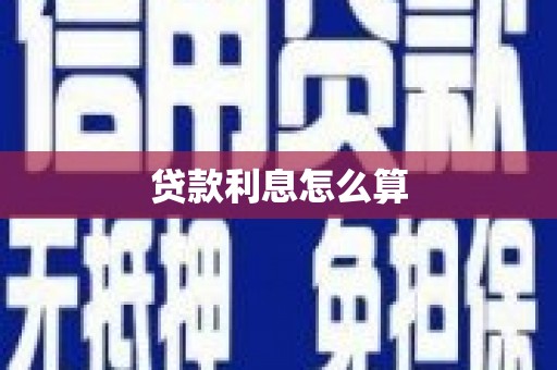 保定贷款利息怎么算