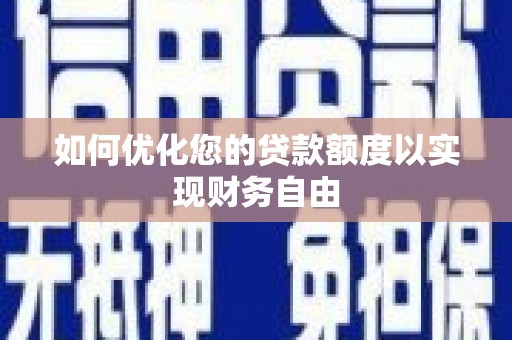 保定如何优化您的贷款额度以实现财务自由