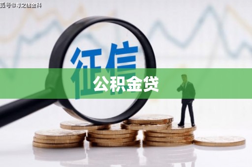 保定公积金贷
