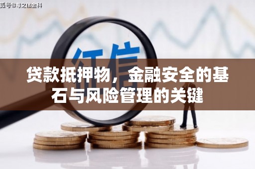 保定贷款抵押物，金融安全的基石与风险管理的关键
