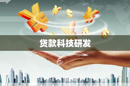 保定贷款科技研发