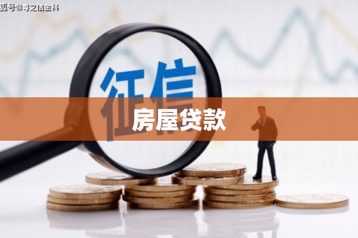保定房屋贷款