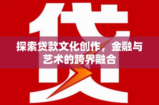 保定探索贷款文化创作，金融与艺术的跨界融合