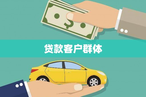 保定贷款客户群体