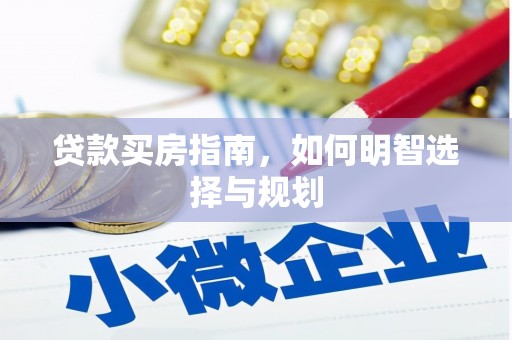 保定贷款买房指南，如何明智选择与规划