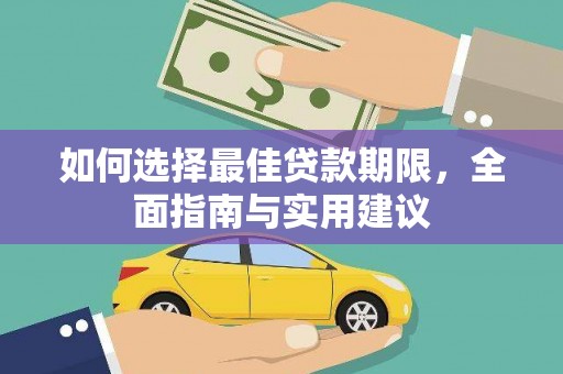保定如何选择最佳贷款期限，全面指南与实用建议