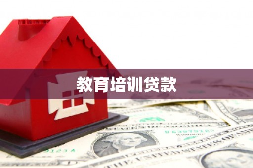 保定教育培训贷款