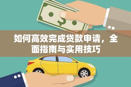 保定如何高效完成贷款申请，全面指南与实用技巧