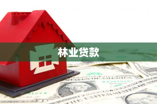 保定林业贷款
