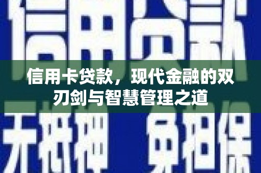 保定信用卡贷款，现代金融的双刃剑与智慧管理之道