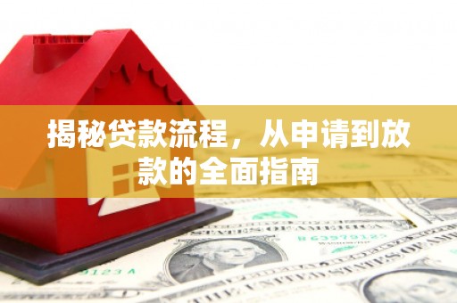保定揭秘贷款流程，从申请到放款的全面指南