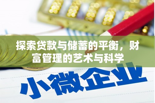 保定探索贷款与储蓄的平衡，财富管理的艺术与科学
