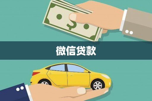 保定微信贷款