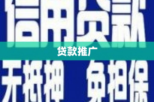 保定贷款推广