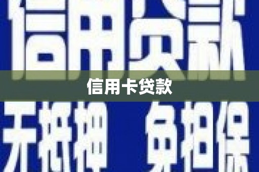 保定信用卡贷款