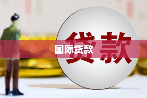 保定国际贷款