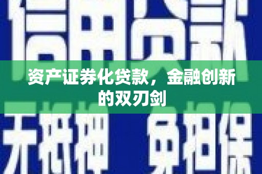 保定资产证券化贷款，金融创新的双刃剑