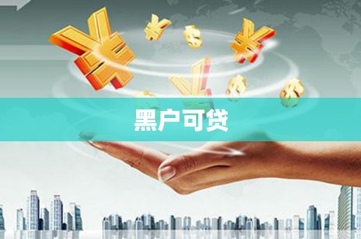 保定黑户可贷