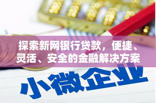 保定探索新网银行贷款，便捷、灵活、安全的金融解决方案