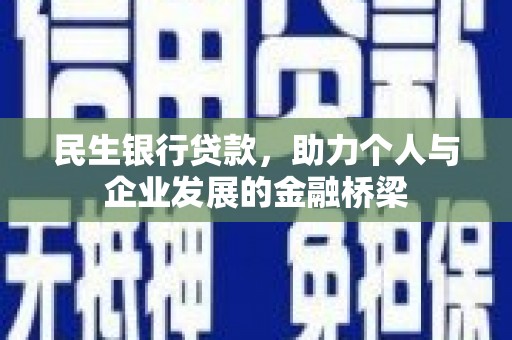 保定民生银行贷款，助力个人与企业发展的金融桥梁