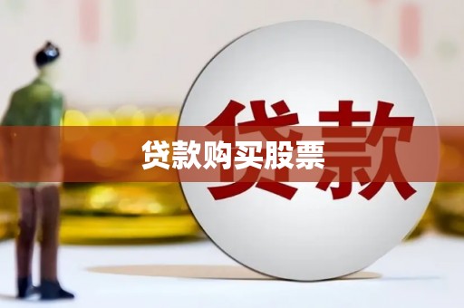 保定贷款购买股票