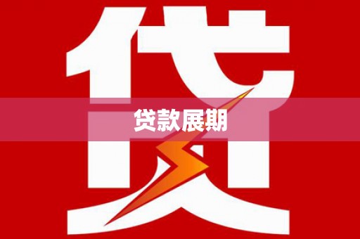 保定贷款展期