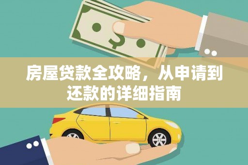 保定房屋贷款全攻略，从申请到还款的详细指南