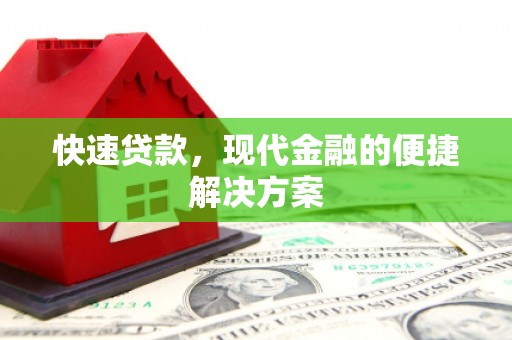 保定快速贷款，现代金融的便捷解决方案