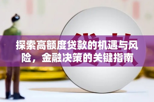 保定探索高额度贷款的机遇与风险，金融决策的关键指南