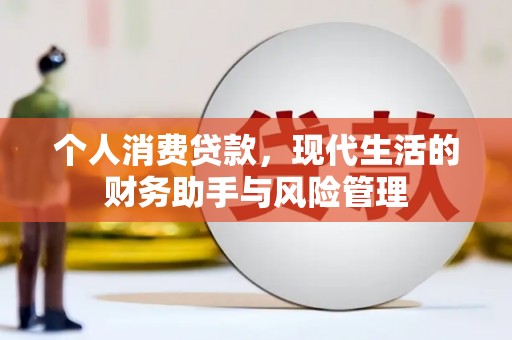 保定个人消费贷款，现代生活的财务助手与风险管理