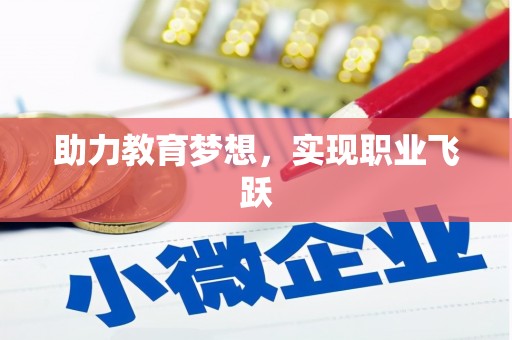 保定助力教育梦想，实现职业飞跃
