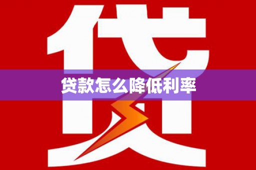 保定贷款怎么降低利率