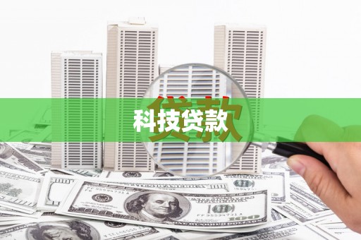 保定科技贷款