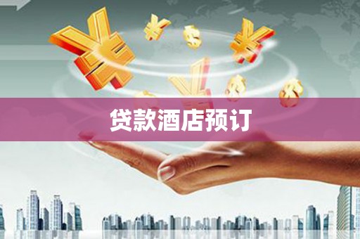 保定贷款酒店预订