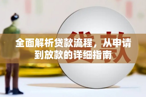 保定全面解析贷款流程，从申请到放款的详细指南