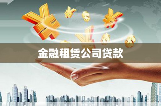 保定金融租赁公司贷款