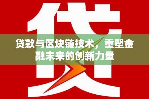 保定贷款与区块链技术，重塑金融未来的创新力量