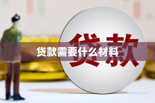 保定贷款需要什么材料