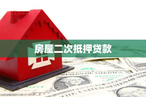 保定房屋二次抵押贷款