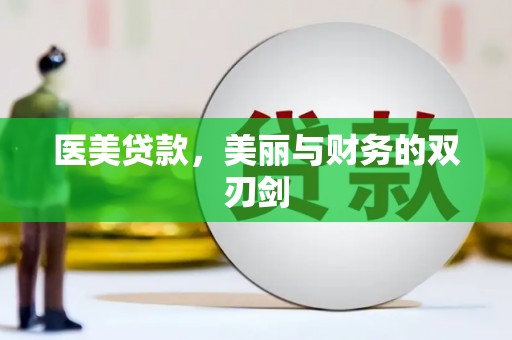 保定医美贷款，美丽与财务的双刃剑