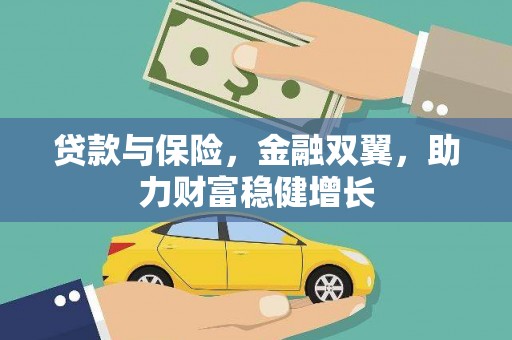 保定贷款与保险，金融双翼，助力财富稳健增长