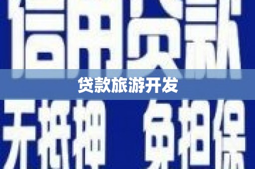 保定贷款旅游开发